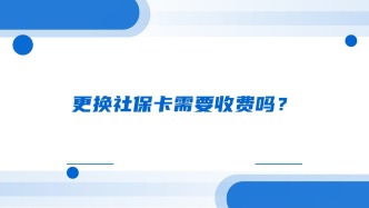 更换社保卡需要收费吗？